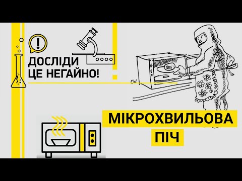 Видео: ДОСЛІДИ ЦЕ НЕГАЙНО! МІКРОХВИЛЬОВА ПІЧ