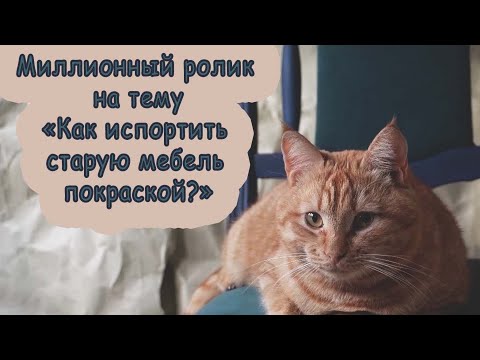 Видео: Переделка стула со свалки