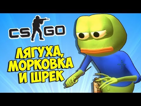 Видео: ЛЯГУШКА ПЕПЕ, МОРКОВКА И ШРЕК 🐸 CS:GO Тролль Прятки (КС ГО Маньяк)