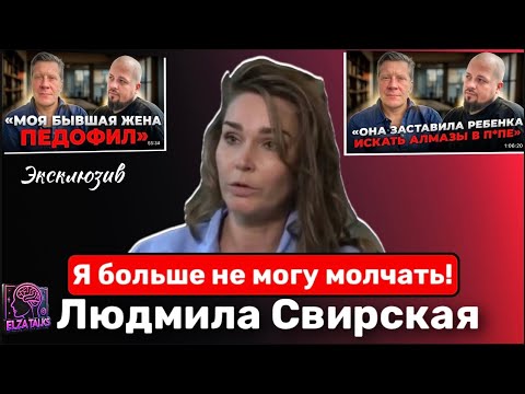 Видео: Эксклюзив! Людмила Свирская: “Меня уничтожают”. Ответ на обвинения Павла Свирского