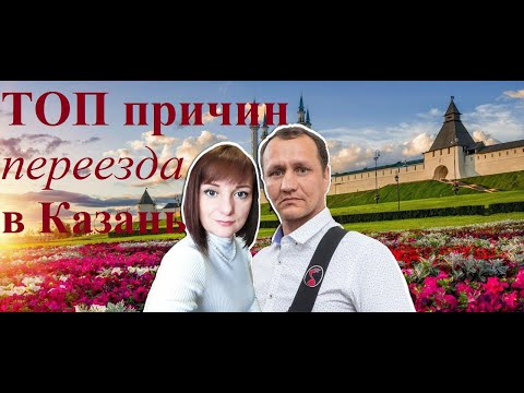Видео: ТОП причин для переезда в Казань на ПМЖ
