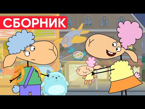 Видео: Почему БЕНЯ РАССТРОЕН? ЧТО ему СКАЗАЛА БЕЛЛА? Отель у овечек | Сборник серий | Мультфильмы для детей