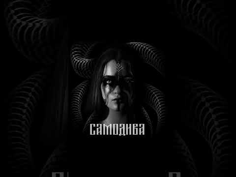 Видео: KhanЪ - Самодива (Samodiva)