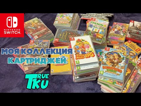 Видео: МОЯ КОЛЛЕКЦИЯ КАРТРИДЖЕЙ / ИГР НА NINTENDO SWITCH [2024]