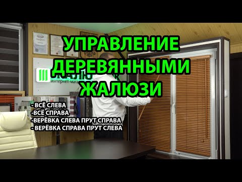 Видео: Управление горизонтальными, деревянными или бамбуковыми жалюзи с ламелями 25 мм