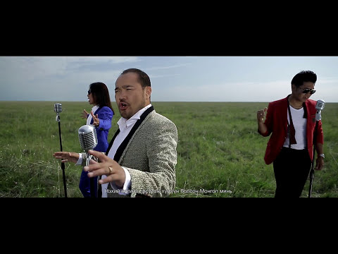 Видео: Дэлхийд ганцхан Монгол Аялгуу: Г.Жаргалсайхан /МУГЖ/, Шүлэг: Г.Түвшинтөр /СТА/ Нюанс хамтлаг