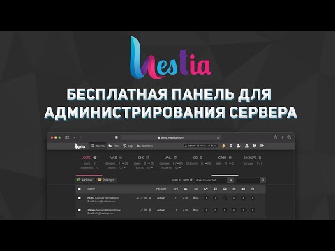 Видео: Обзор Hestia. Панель управления сервером Hestia CP