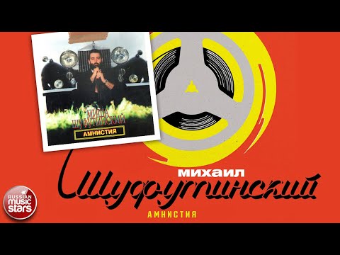 Видео: МИХАИЛ ШУФУТИНСКИЙ ✮ АМНИСТИЯ ✮ АЛЬБОМ ✮ 1986 ✮ MIKHAIL SHUFUTINSKY ✮ AMNESTY