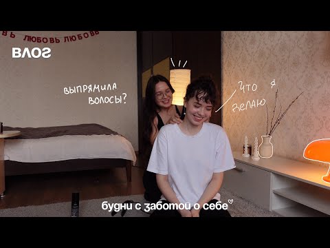 Видео: ВЛОГ : болтаю с подругой и выпрямляю волосы - будни с заботой о себе
