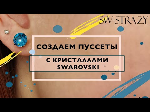 Видео: Создаем серьги-пуссеты с кристаллами Swarovski!