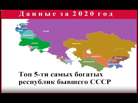 Видео: Какие республики бывшего СССР сегодня самые богатые?