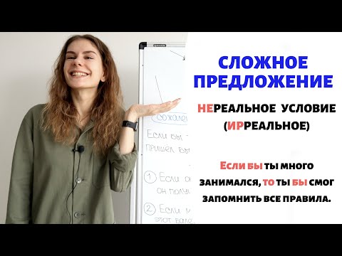 Видео: Условие (часть 2): нереальное условие ||  Сложное предложение