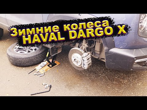 Видео: Зимние колеса Haval Dargo X