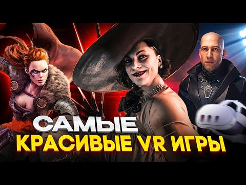 Видео: Самые Красивые VR Игры и Приложения с Крутой Графикой