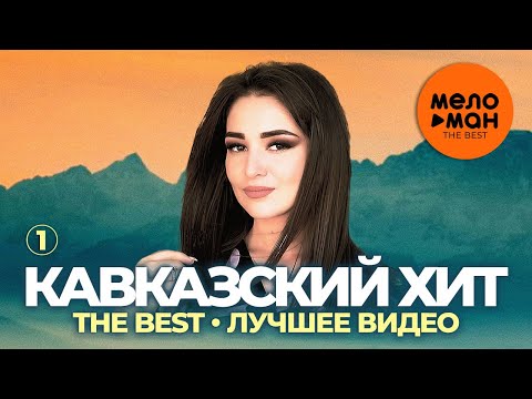 Видео: Кавказский хит - The Best - Лучшее видео (Часть 1)