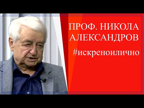 Видео: Вие не знаете: засекретената Lactobacillus Bulgaricus. Разговор с проф. д-р Н. Александров