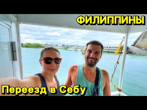 Видео: Переезд в Себу | Филиппины 2024