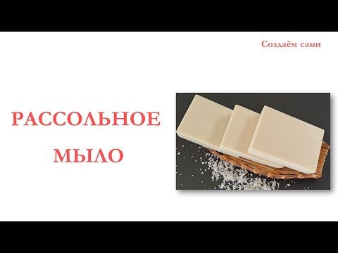 Видео: РАССОЛЬНОЕ МЫЛО с нуля | Мастер-Класс