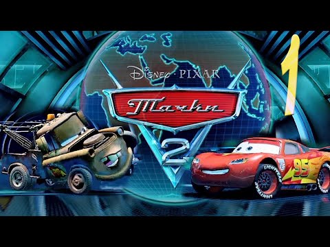 Видео: Тачки 2 Прохождение  #1 Задания спецотдела Гудок