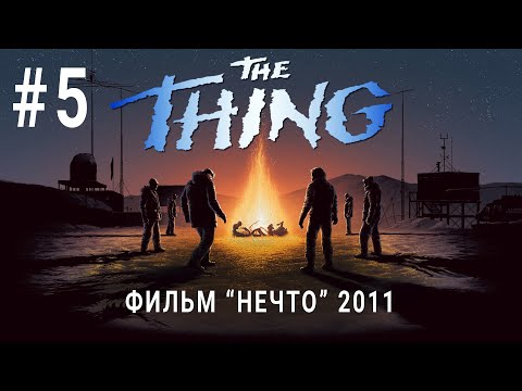 Видео: История "Нечто" #5 / "Нечто" 2011 года / Обзор фильма