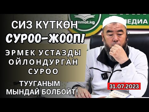 Видео: СИЗ КҮТКӨН СУРОО-ЖООП:  ЭРМЕК УСТАЗДЫ ОЙЛОНДУРГАН СУРОО! ТУУГАНЫМ МЫНДАЙ ЖАКШЫ БОЛБОЙТ!