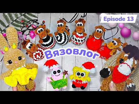 Видео: #Вязовлог / Лошадки/ Новые игрушки