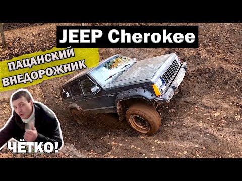 Видео: ОБЗОР JEEP Cherokee  XJ Проверка на бездорожье