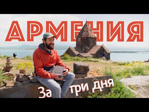 Видео: Армения за 3 дня. Главные достопримечательности и полезные советы.