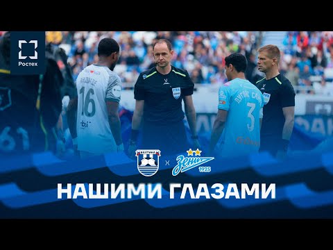 Видео: НАШИМИ ГЛАЗАМИ — #БалтикаЗенит
