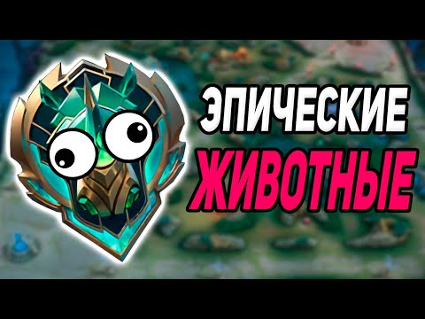 Видео: в МИРЕ ЖИВОТНЫХ (начало сезона) в mobile legends мобайл легенд