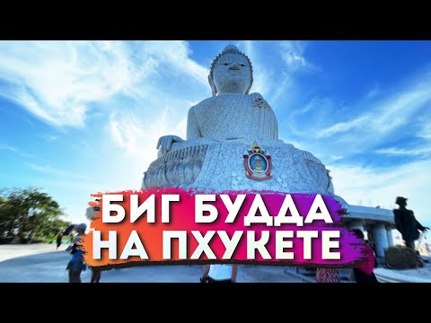 Видео: Биг Будда на Пхукете / Большой обзор достопримечательности