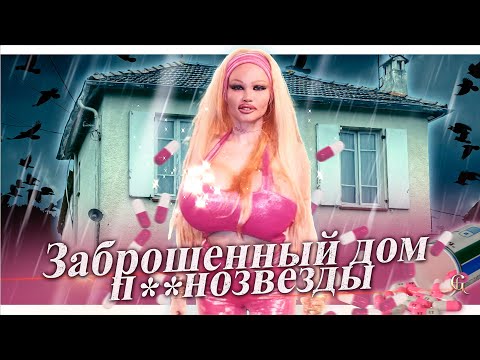 Видео: Заброшенный дом п**нозвезды