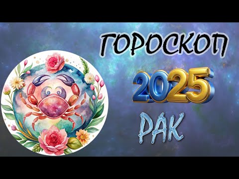 Видео: РАК в год ЗМЕИ 2025 / ГОРОСКОП НА 2025 ГОД