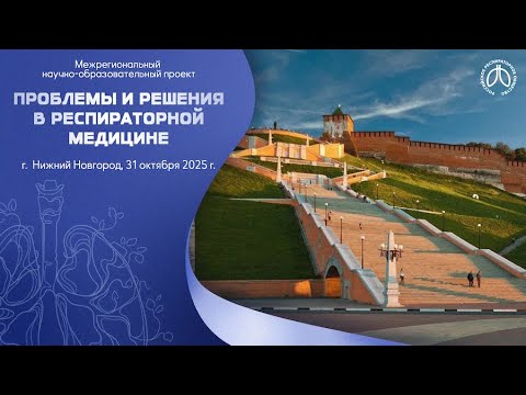 Видео: Конференция «Проблемы и решения в респираторной медицине», г. Нижний Новгород, 31 октября 2025 года