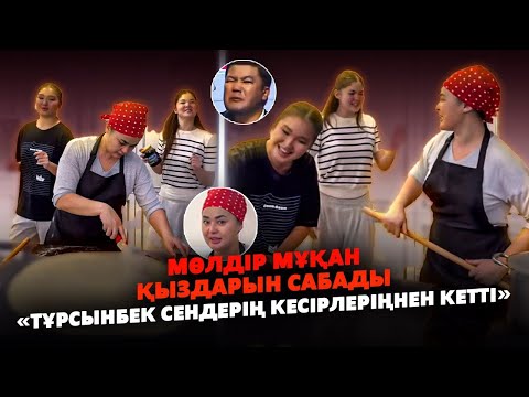 Видео: Мөлдәр Мұқан Қыздарымен бірге Тамақ Әзірледі | Әкелерің болғанда ғой | Тұрсынбек