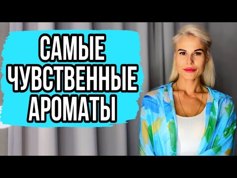 Видео: САМЫЕ ЧУВСТВЕННЫЕ АРОМАТЫ:KILIAN #духи #ароматы #парфюмерия #парфюм
