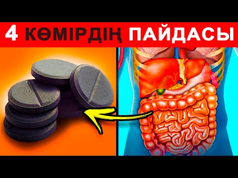 Видео: 4 КӨМІР ДӘРІНІ күнде ІШІП КӨРІҢІЗ...БЕЛСЕНДІРІЛГЕН КӨМІР ПАЙДАСЫ!!! ДЕРТКЕ ШИПА арнасы!!!