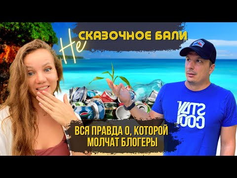 Видео: Обратная Сторона Бали. Мусор на Пляже. Пробки на дороге. Цены на Жилье Космос! Вечерний Рынок Еды