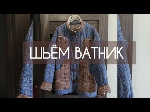 Видео: ШЬЮ ВАТНИК МУЖУ ДЛЯ ЗАГОРОДНОЙ ЖИЗНИ #шьюсама #шитье #рукоделие