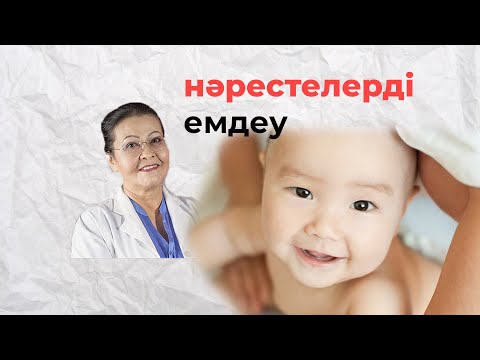Видео: Нәрестелерді емдеу | наресте жөтелсе не істеу керек? нәрестенің іш кебуі, күтімі