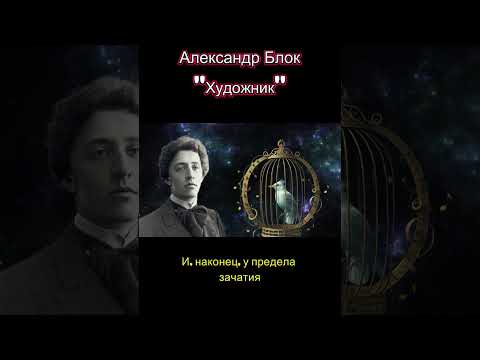 Видео: "Художник" Александр Блок (1913) #shorts