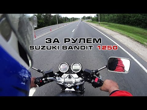 Видео: За рулем SUZUKI GSF 1250 Bandit