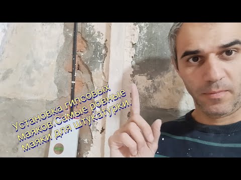 Видео: Установка гипсовых маяков.Самые ровные маяки для штукатурки.