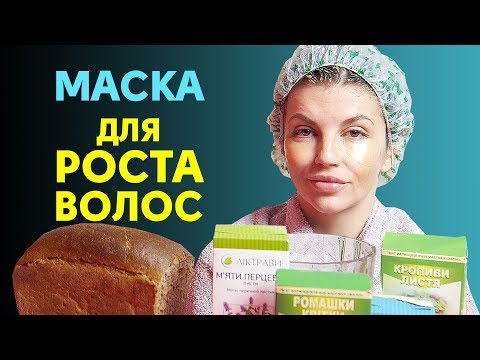 Видео: Маска для роста и против выпадения волос из трав и хлеба | #МАРАФОНДЛИННЫЕВОЛОСЫ