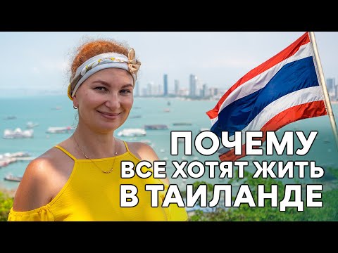 Видео: ЖИЗНЬ В ТАИЛАНДЕ. Кому стоит сюда переехать.