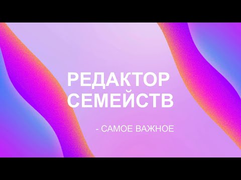 Видео: Revit - Редактор семейств - самое важное