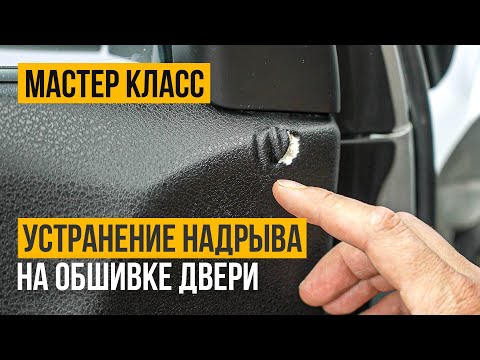 Видео: Как отремонтировать повреждение на виниловой обшивке двери автомобиля?! Учебное видео