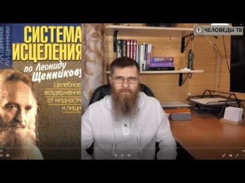 Видео: Выпуск 4 Система исцеления ЛА Щенникова