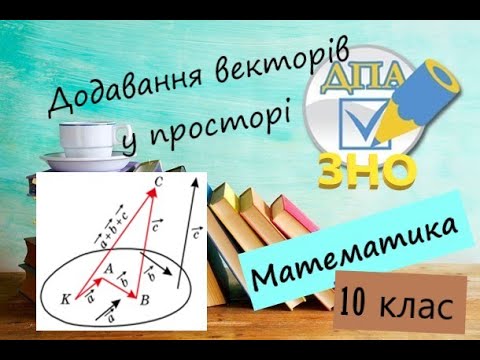 Видео: Вектори у просторі. Додавання векторів у просторі. Правило многокутника