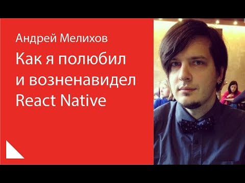 Видео: 006. Как я полюбил и возненавидел React Native – Андрей Мелихов